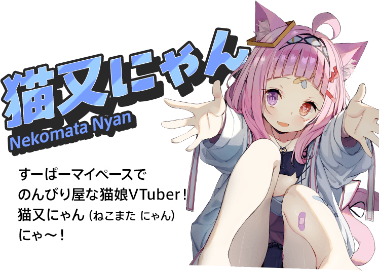 猫又にゃん Nekomata Nyan すーぱーマイペースでのんびり屋な猫娘VTuber！猫又にゃん（ねこまた にゃん）にゃ～！