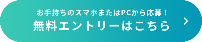 お手持ちのスマホまたはPCから応募！無料エントリーはこちら