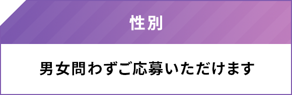 性別 男女問わずご応募いただけます