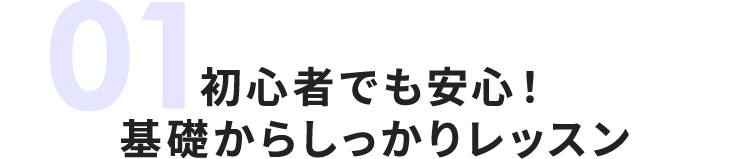 初心者でも安心！基礎からしっかりレッスン