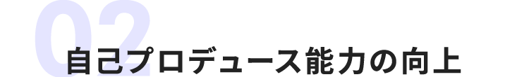 自己プロデュース能力の向上