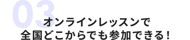 オンラインレッスンで全国どこからでも参加できる！