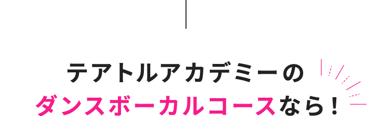 テアトルアカデミーのダンスボーカルコースなら！