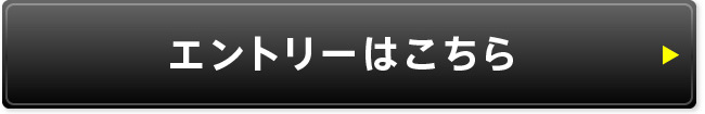 エントリーはこちら