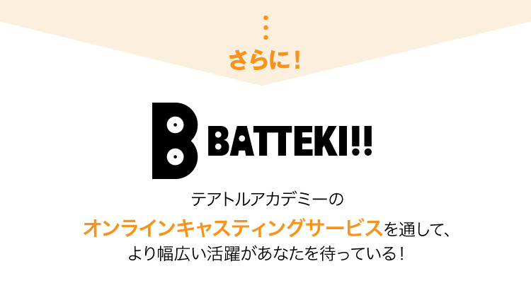 テアトルアカデミーのオンラインキャスティングサービスを通して、より幅広い活躍があなたを待っている！