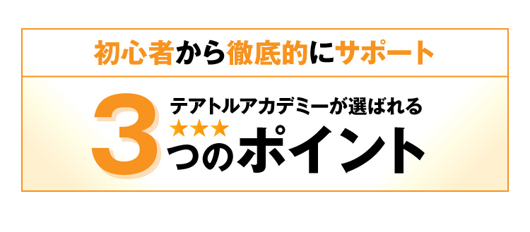 テアトルアカデミーが選ばれる3つのポイント