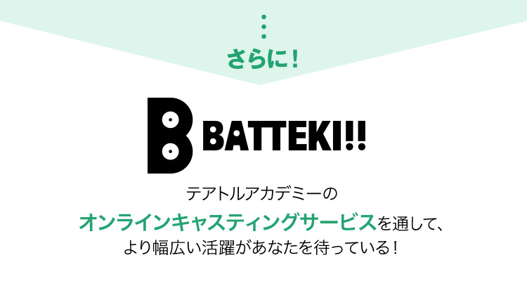 テアトルアカデミーのオンラインキャスティングサービスを通して、より幅広い活躍があなたを待っている！