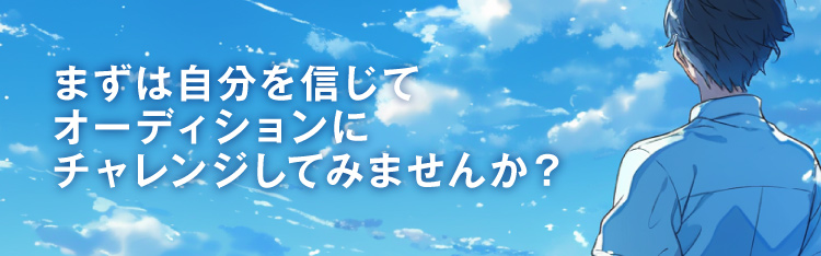 まずは自分を信じてオーディションにチャレンジしてみませんか？