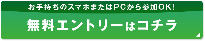 無料エントリーはこちら