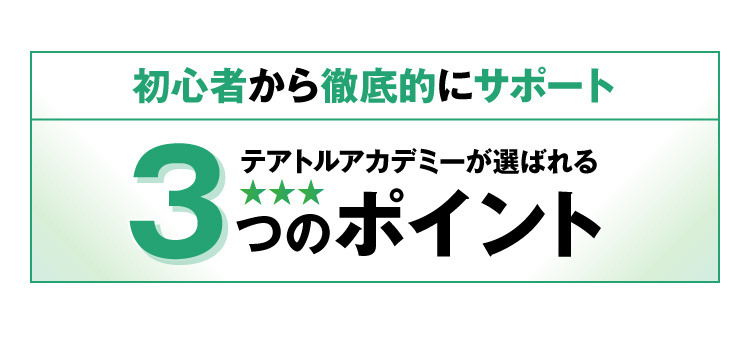 テアトルアカデミーが選ばれる3つのポイント